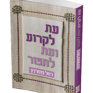 עת-לקרוע-הדמיה