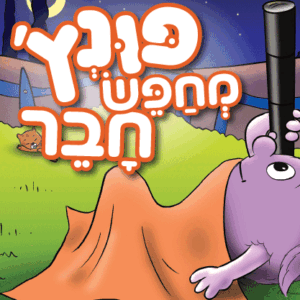 פונץ-מחפש-חבר