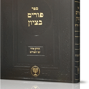 פורים-בציון