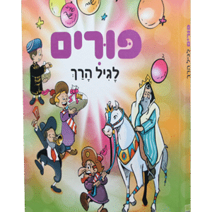 פורים-לגיל-הרך-1