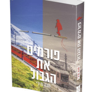 פורמים-את-הגבול-