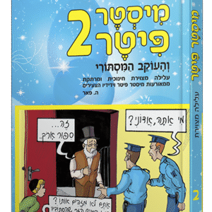 פיטר-2