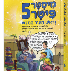 פיטר-5