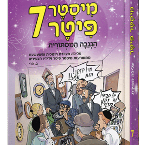 פיטר-7-