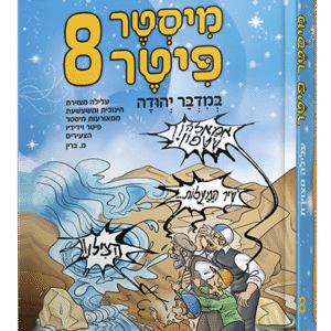 פיטר-8