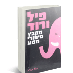 פיל-מבצע-הדמיה