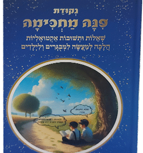 פינה מחכימה - שו"ת הלכתי אקטואלי בסיפור ואיור