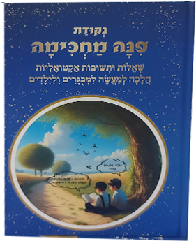 פינה מחכימה - שו"ת הלכתי אקטואלי בסיפור ואיור