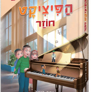 הפיציקט חוזר