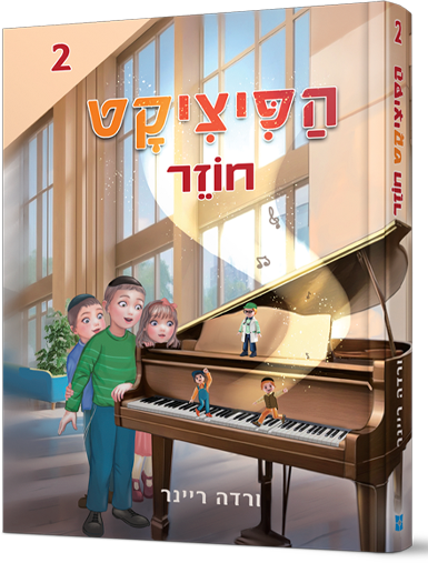 הפיציקט חוזר