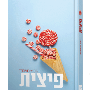 פיצית-הדמיה