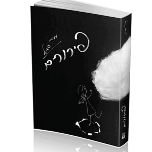 פירורים-הדמיה