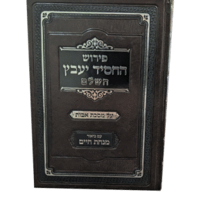 פירוש-החסיד-יעבץ