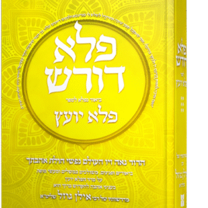 פלא דורש על הפלא יועץ - חלק ו