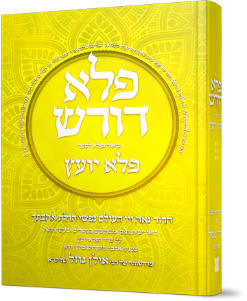 פלא דורש על הפלא יועץ - חלק ו