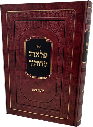 פלאות עדותיך - הלכות גיטין