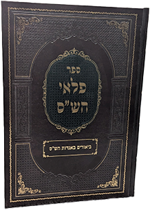 פלאי הש"ס - ביאורים באגדות הש"ס