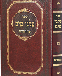 פלגי מים על ספר בראשית