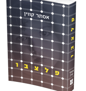 פלצבו-