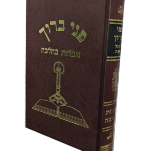 פני-ברוך-אבלות-כהלכה