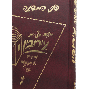 פני-המשנה-ערובין