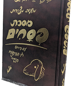 פני-המשנה-פסחים