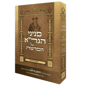 פניני-הגרא