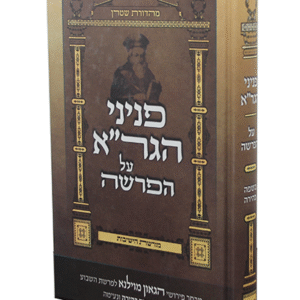 פניני-הגרא-על-הפרשה-copy