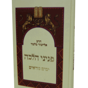 פניני-הלכה-ימים-נוראים-הדמיה