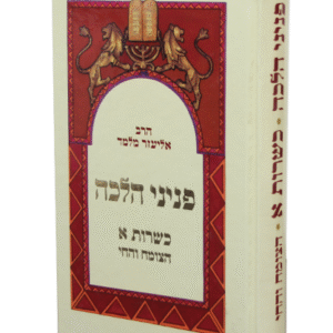 פניני-הלכה-כשרות-א-copy