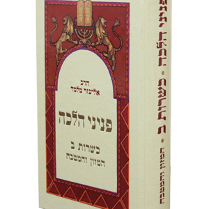 פניני-הלכה-כשרות-ב-copy