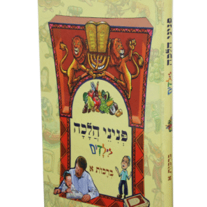 פניני-הלכה-לילדים-ברכות-א-copy