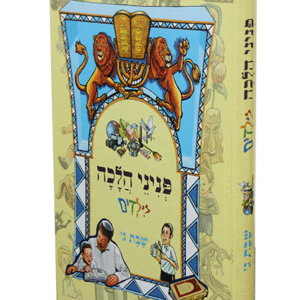 פניני-הלכה-לילדים-שבת-ג-copy