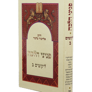 פניני-הלכה-ליקוטים-ב-2
