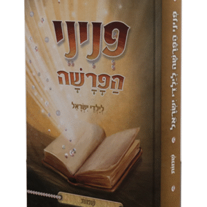 פניני-הפרשה-שמות-copy