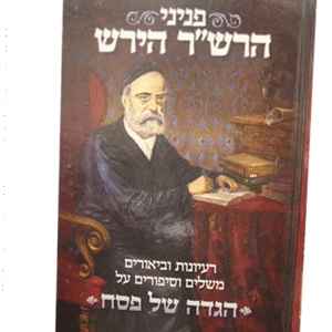 פניני-הרשר-הירש