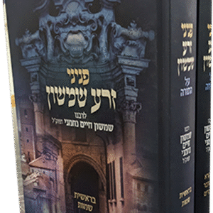 פניני-זרע-שמשון-סט