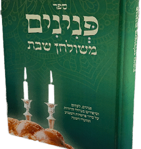 פנינים משולחן שבת