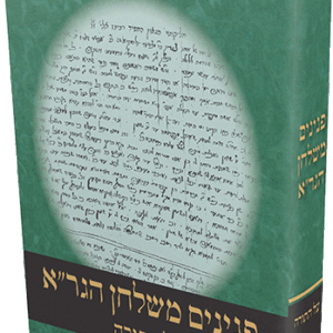 פנינים-משולחן-הגר_א_-copy