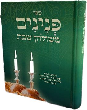 פנינים משולחן שבת