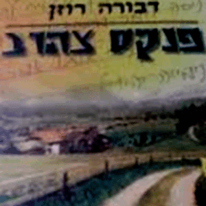 פנקס-צהוב