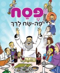 פסח-לגיל-הרך