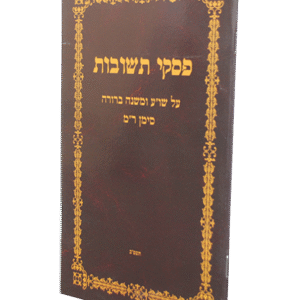 פסקי-תשובות-4