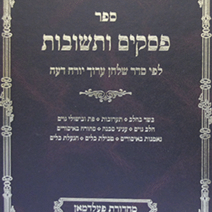 פסקים-ותשובות