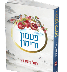 פעמון-ורימון