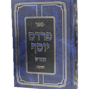 פרדס-יוסף-חנוכה