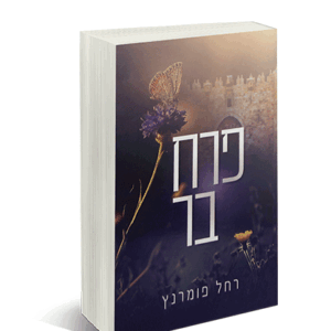 פרח-בר-הדמיה