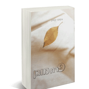 פרח-מבצע-הדמיה