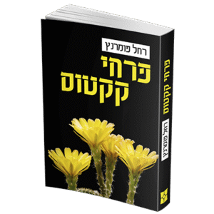 פרחי-קקטוס-