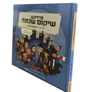 פריוקט-שיקום-שכונה